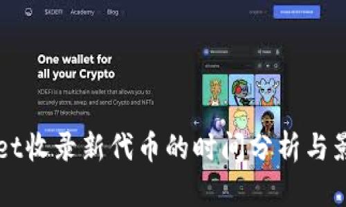 TPWallet收录新代币的时间分析与影响因素