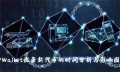 TPWallet收录新代币的时间分