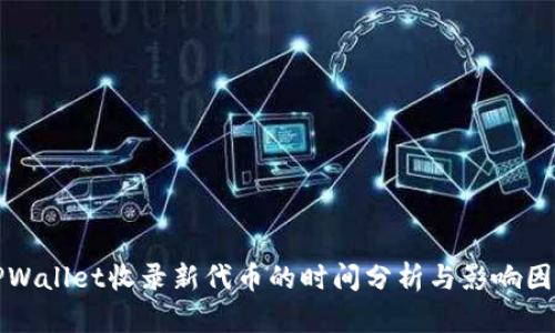 TPWallet收录新代币的时间分析与影响因素