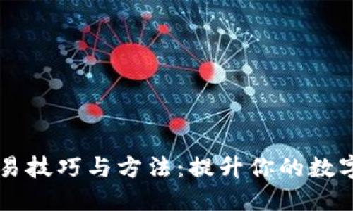 区块链钱包交易技巧与方法：提升你的数字资产管理能力