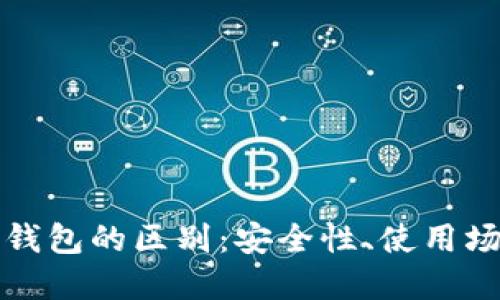 数字货币冷热钱包的区别：安全性、使用场景与选择指南