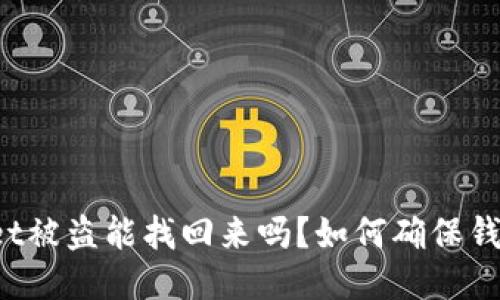 TPWallet被盗能找回来吗？如何确保钱包安全？