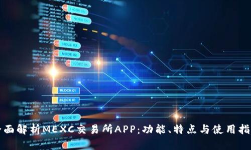 全面解析MEXC交易所APP：功能、特点与使用指南