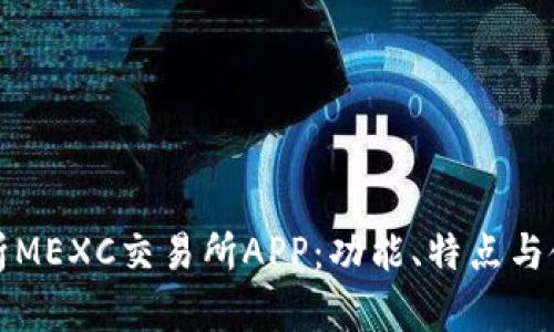 全面解析MEXC交易所APP：功能、特点与使用指南
