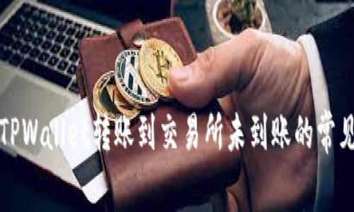 解决TPWallet转账到交易所未到账的常见问题