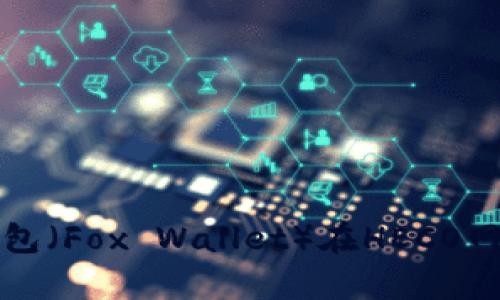 深入解析小狐狸钱包（Fox Wallet）在HECO网络中的应用与优势