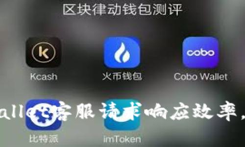 如何提高TPWallet客服请求响应效率，提升用户体验