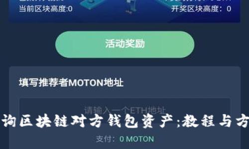 如何查询区块链对方钱包资产：教程与方法解析