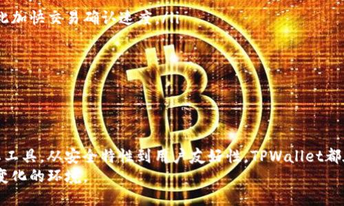 baiotiCore创建TPWallet详细指南/baioti
TPWallet, Core, 加密货币钱包, 区块链/guanjianci

什么是TPWallet？
TPWallet是一个基于区块链技术的加密货币钱包，旨在让用户能够安全地存储、发送和接收数字货币。TPWallet采用高标准的安全性设计，能够为用户提供简便的操作体验，并支持多种类型的加密货币交易。随着区块链技术的不断发展，TPWallet正在成为越来越多用户的选择，因为它不仅提供了安全可靠的交易环境，还通过去中心化的方式保护用户的资产隐私。

为何选择Core创建TPWallet？
Core是一个强大且灵活的工具，允许用户在本地创建和管理高效的区块链钱包。使用Core来创建TPWallet的优势在于其成熟的架构和功能，能够有效提升钱包的安全性和使用体验。通过Core创建TPWallet，用户可以直接控制其私钥，进一步增强安全性，同时享有区块链技术带来的诸多好处，例如无信任交易、透明的交易记录等。

TPWallet的特点
TPWallet具有以下几个显著特点：
ul
    listrong安全性：/strongTPWallet采用分层架构，并利用多签名技术确保用户资产的安全。此外，它还支持冷存储和热钱包的结合使用，最大程度减少潜在风险。/li
    listrong用户友好：/strongTPWallet界面友好，旨在为用户提供简便而高效的交易流程。新手用户也能快速上手，进行简单的资金管理。/li
    listrong跨平台支持：/strongTPWallet不仅在桌面环境中可用，也支持移动设备，无论你是在家中还是外出，都可以快捷地管理你的数字资产。/li
    listrong多种币种支持：/strongTPWallet支持多种流行的加密货币交易，包括比特币、以太坊等主流币种，甚至支持一些小众币种的交易。/li
/ul

如何使用Core创建TPWallet？
以下是通过Core工具创建TPWallet的步骤：

h4步骤一：下载和安装Core/h4
首先，用户需要访问Core官方网站下载适合自己操作系统的版本。下载完成后，按照提示进行安装。安装完成后，启动Core应用程序，即可开始创建你的TPWallet。

h4步骤二：配置并设置钱包/h4
启动Core后，用户需要根据提示进行钱包的初始设置，输入钱包名称及密码。这个密码将成为你进入钱包的钥匙，务必保存好。同时，Core将会生成一个恢复短语（恢复种子），这也是十分重要的一步，确保将其记录下来并妥善保管，避免找不到恢复方式。

h4步骤三：生成TPWallet地址/h4
在完成初始配置后，Core会自动为你生成一组钱包地址。用户可以从中选择适合自己的地址进行加密货币的收发。建议在进行公开交易前，先将少量数字货币转入该地址，以确保交易的成功与否。

h4步骤四：管理和使用TPWallet/h4
现在你已经成功创建了自己的TPWallet，可以通过Core工具进行币种的管理和交易。用户可随时查看当前余额，使用该地址接收或发送数字货币，并记录交易记录。如果需要，可以定期进行备份，以防止数据丢失。

常见问题解答

h4问题一：TPWallet的安全性如何保障？/h4
TPWallet的安全性主要通过以下几个方面进行保障：
ul
    listrong私钥控制：/strong用户可以完全控制自己的私钥，私钥不会上传至第三方服务器，这就减少了被黑客攻击的风险。/li
    listrong多层防护：/strongTPWallet采用多重安全措施，包括数据加密、地址白名单、交易确认等，确保每笔交易的安全。/li
    listrong定期更新：/strong钱包频繁更新以修复潜在的安全漏洞，这也是保护用户资产的一项积极措施。/li
/ul
此外，建议用户尽量使用硬件钱包来管理大额资金，因为硬件钱包可以提供更高的安全性防护。用户也应定期更换密码及保持软件更新，以防止潜在威胁。

h4问题二：TPWallet是否支持恢复？如果支持，如何进行恢复？/h4
TPWallet是支持恢复的。用户在初始设置时会生成一个恢复种子，在钱包丢失或被盗的情况下，可以利用这个恢复种子找回钱包。具体恢复步骤如下：
ul
    listrong下载并安装Core：/strong重新下载并安装Core工具，确保使用与原钱包相同版本，避免由于版本不兼容导致恢复失败。/li
    listrong进入恢复界面：/strong在启动Core后，选择“恢复钱包”选项，并输入你所持的恢复种子。确保输入准确，字符顺序不可更改。/li
    listrong设置新密码：/strong输入新密码并确认，然后提交。此时，Core会自动寻找与恢复种子关联的地址及余额。/li
/ul
恢复成功后，用户会看到之前的交易记录及余额。强烈建议务必将恢复种子妥善保存，以防万一。

h4问题三：如何在TPWallet上进行交易？/h4
在TPWallet上进行交易是一次简单流程，具体步骤如下：
ul
    listrong选择交易类型：/strong用户可选择“发送”或“接收”数字货币。在发送界面输入对方的钱包地址、金额及备注信息。/li
    listrong确认交易信息：/strong在提交交易前，用户需认真检查交易信息，确保钱包地址及金额无误。/li
    listrong输入交易密码：/strong为了保证交易安全，用户需要输入之前设置的交易密码，进行二次确认。/li
    listrong查看交易记录：/strong一旦提交，交易会被添加到区块链中，用户可以在钱包的交易记录中查看到相关信息，包括状态、交易ID等。/li
/ul
需要注意的是，交易可能需要一定时间才能在区块链上确认，具体时间取决于网络繁忙程度及所支付的手续费。

h4问题四：TPWallet的费用结构是怎样的？/h4
TPWallet的费用结构主要包括以下几点：
ul
    listrong交易手续费：/strong每笔交易都需要支付一定的交易手续费，手续费的高低通常取决于网络拥堵情况。用户可以选择自定义手续费，这样可以据此加快交易确认速度。/li
    listrong存储费用：/strong虽然TPWallet本身不收取存储费用，但用户在使用过程中需要考虑备份成本，尤其是如果使用硬件钱包进行回归。/li
    listrong兑换费用：/strong如果在TPWallet中进行币种之间的兑换，可能会产生相应的兑换手续费，这个费用因平台而异。/li
/ul
建议在进行大额交易或频繁交易时，提前了解当前的费用结构，并合理选择交易时间，降低手续费支出。

总结
通过使用Core创建TPWallet，用户能够在安全性和操作体验上找到一个良好的平衡。在日益复杂的加密货币市场中，TPWallet将会成为越来越多投资者的重要工具。从安全特性到用户友好性，TPWallet都在不断与提升，未来非常值得期待。
总的来说，无论是对新手还是专业投资者，TPWallet都提供了一种便捷的方式来管理数字资产。用户还应保持对市场的敏感，了解最新动态，以便快速适应随时变化的环境。
