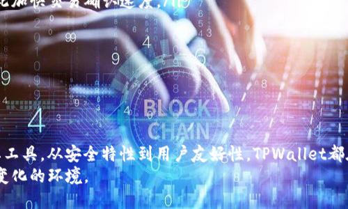baiotiCore创建TPWallet详细指南/baioti
TPWallet, Core, 加密货币钱包, 区块链/guanjianci

什么是TPWallet？
TPWallet是一个基于区块链技术的加密货币钱包，旨在让用户能够安全地存储、发送和接收数字货币。TPWallet采用高标准的安全性设计，能够为用户提供简便的操作体验，并支持多种类型的加密货币交易。随着区块链技术的不断发展，TPWallet正在成为越来越多用户的选择，因为它不仅提供了安全可靠的交易环境，还通过去中心化的方式保护用户的资产隐私。

为何选择Core创建TPWallet？
Core是一个强大且灵活的工具，允许用户在本地创建和管理高效的区块链钱包。使用Core来创建TPWallet的优势在于其成熟的架构和功能，能够有效提升钱包的安全性和使用体验。通过Core创建TPWallet，用户可以直接控制其私钥，进一步增强安全性，同时享有区块链技术带来的诸多好处，例如无信任交易、透明的交易记录等。

TPWallet的特点
TPWallet具有以下几个显著特点：
ul
    listrong安全性：/strongTPWallet采用分层架构，并利用多签名技术确保用户资产的安全。此外，它还支持冷存储和热钱包的结合使用，最大程度减少潜在风险。/li
    listrong用户友好：/strongTPWallet界面友好，旨在为用户提供简便而高效的交易流程。新手用户也能快速上手，进行简单的资金管理。/li
    listrong跨平台支持：/strongTPWallet不仅在桌面环境中可用，也支持移动设备，无论你是在家中还是外出，都可以快捷地管理你的数字资产。/li
    listrong多种币种支持：/strongTPWallet支持多种流行的加密货币交易，包括比特币、以太坊等主流币种，甚至支持一些小众币种的交易。/li
/ul

如何使用Core创建TPWallet？
以下是通过Core工具创建TPWallet的步骤：

h4步骤一：下载和安装Core/h4
首先，用户需要访问Core官方网站下载适合自己操作系统的版本。下载完成后，按照提示进行安装。安装完成后，启动Core应用程序，即可开始创建你的TPWallet。

h4步骤二：配置并设置钱包/h4
启动Core后，用户需要根据提示进行钱包的初始设置，输入钱包名称及密码。这个密码将成为你进入钱包的钥匙，务必保存好。同时，Core将会生成一个恢复短语（恢复种子），这也是十分重要的一步，确保将其记录下来并妥善保管，避免找不到恢复方式。

h4步骤三：生成TPWallet地址/h4
在完成初始配置后，Core会自动为你生成一组钱包地址。用户可以从中选择适合自己的地址进行加密货币的收发。建议在进行公开交易前，先将少量数字货币转入该地址，以确保交易的成功与否。

h4步骤四：管理和使用TPWallet/h4
现在你已经成功创建了自己的TPWallet，可以通过Core工具进行币种的管理和交易。用户可随时查看当前余额，使用该地址接收或发送数字货币，并记录交易记录。如果需要，可以定期进行备份，以防止数据丢失。

常见问题解答

h4问题一：TPWallet的安全性如何保障？/h4
TPWallet的安全性主要通过以下几个方面进行保障：
ul
    listrong私钥控制：/strong用户可以完全控制自己的私钥，私钥不会上传至第三方服务器，这就减少了被黑客攻击的风险。/li
    listrong多层防护：/strongTPWallet采用多重安全措施，包括数据加密、地址白名单、交易确认等，确保每笔交易的安全。/li
    listrong定期更新：/strong钱包频繁更新以修复潜在的安全漏洞，这也是保护用户资产的一项积极措施。/li
/ul
此外，建议用户尽量使用硬件钱包来管理大额资金，因为硬件钱包可以提供更高的安全性防护。用户也应定期更换密码及保持软件更新，以防止潜在威胁。

h4问题二：TPWallet是否支持恢复？如果支持，如何进行恢复？/h4
TPWallet是支持恢复的。用户在初始设置时会生成一个恢复种子，在钱包丢失或被盗的情况下，可以利用这个恢复种子找回钱包。具体恢复步骤如下：
ul
    listrong下载并安装Core：/strong重新下载并安装Core工具，确保使用与原钱包相同版本，避免由于版本不兼容导致恢复失败。/li
    listrong进入恢复界面：/strong在启动Core后，选择“恢复钱包”选项，并输入你所持的恢复种子。确保输入准确，字符顺序不可更改。/li
    listrong设置新密码：/strong输入新密码并确认，然后提交。此时，Core会自动寻找与恢复种子关联的地址及余额。/li
/ul
恢复成功后，用户会看到之前的交易记录及余额。强烈建议务必将恢复种子妥善保存，以防万一。

h4问题三：如何在TPWallet上进行交易？/h4
在TPWallet上进行交易是一次简单流程，具体步骤如下：
ul
    listrong选择交易类型：/strong用户可选择“发送”或“接收”数字货币。在发送界面输入对方的钱包地址、金额及备注信息。/li
    listrong确认交易信息：/strong在提交交易前，用户需认真检查交易信息，确保钱包地址及金额无误。/li
    listrong输入交易密码：/strong为了保证交易安全，用户需要输入之前设置的交易密码，进行二次确认。/li
    listrong查看交易记录：/strong一旦提交，交易会被添加到区块链中，用户可以在钱包的交易记录中查看到相关信息，包括状态、交易ID等。/li
/ul
需要注意的是，交易可能需要一定时间才能在区块链上确认，具体时间取决于网络繁忙程度及所支付的手续费。

h4问题四：TPWallet的费用结构是怎样的？/h4
TPWallet的费用结构主要包括以下几点：
ul
    listrong交易手续费：/strong每笔交易都需要支付一定的交易手续费，手续费的高低通常取决于网络拥堵情况。用户可以选择自定义手续费，这样可以据此加快交易确认速度。/li
    listrong存储费用：/strong虽然TPWallet本身不收取存储费用，但用户在使用过程中需要考虑备份成本，尤其是如果使用硬件钱包进行回归。/li
    listrong兑换费用：/strong如果在TPWallet中进行币种之间的兑换，可能会产生相应的兑换手续费，这个费用因平台而异。/li
/ul
建议在进行大额交易或频繁交易时，提前了解当前的费用结构，并合理选择交易时间，降低手续费支出。

总结
通过使用Core创建TPWallet，用户能够在安全性和操作体验上找到一个良好的平衡。在日益复杂的加密货币市场中，TPWallet将会成为越来越多投资者的重要工具。从安全特性到用户友好性，TPWallet都在不断与提升，未来非常值得期待。
总的来说，无论是对新手还是专业投资者，TPWallet都提供了一种便捷的方式来管理数字资产。用户还应保持对市场的敏感，了解最新动态，以便快速适应随时变化的环境。