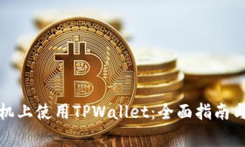 如何在苹果手机上使用TPWallet：全面指南与常见问题解答