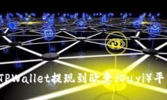 jiaotong  如何通过TPWallet提