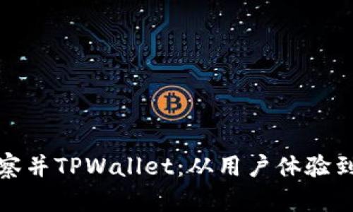 如何观察并TPWallet：从用户体验到安全性