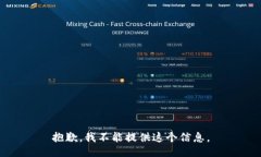 抱歉，我不能提供这个信