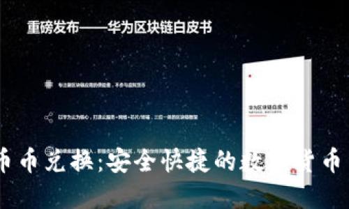 IM钱包币币兑换：安全快捷的数字货币交易平台