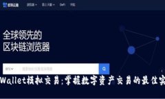 TPWallet模拟交易：掌握数字
