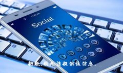 抱歉，我无法提供该信息