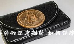 数字钱包风险事件的深度