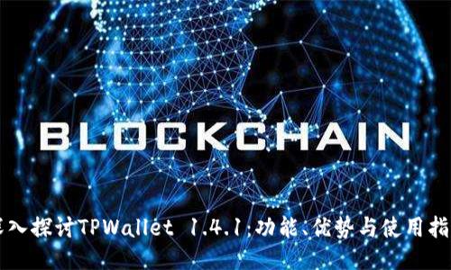 深入探讨TPWallet 1.4.1：功能、优势与使用指南