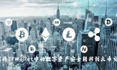 : 如何将TPWallet中的数字资