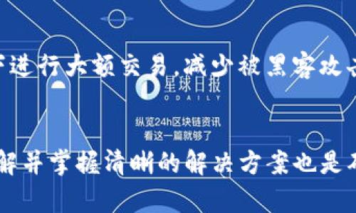    如何在TPWallet中存储DOGE币：详尽指南  / 

 guanjianci  DOGE币, TPWallet, 钱包指南, 数字货币  /guanjianci 

 引言 
 DOGE币（狗狗币）是一种由比利时程序员创建的数字货币，它因为其独特的文化背景和强大的社区支持而备受关注。近年来，随着加密货币的迅速发展，越来越多的用户开始寻求安全可靠的方法来存储他们的DOGE币。TPWallet作为一款多功能的数字货币钱包，是否支持DOGE币的存储和转账功能，引发了不少用户的疑问。本文将详细介绍如何在TPWallet中存储DOGE币，并解答一些相关的常见问题。 

 TPWallet简介 
 TPWallet是一款为用户提供多种数字货币管理功能的钱包应用。它的特点包括用户友好的界面、强大的安全系统，以及对多种主流数字货币的支持，包括BTC、ETH、EOS和当然还有DOGE币。TPWallet支持用户进行数字资产的存储、管理和交易，用户可以在这款钱包中方便地进行资产交换，并且能够实时关注市场动态。 

 如何在TPWallet中存储DOGE币 
 在TPWallet中存储DOGE币的过程非常简单，用户只需遵循几个步骤即可完成。以下是详细的步骤说明：

 1. 下载和安装TPWallet 
 首先，用户需要在手机的应用商店中搜索并下载TPWallet应用（适用于iOS和Android）。安装完成后，打开应用。 

 2. 创建钱包或导入现有钱包 
 如果你是首次使用TPWallet，可以选择创建一个新钱包。创建过程需要设置强密码，并建议用户记录下助记词，以防丢失密码。如果您已有钱包，则可以通过导入助记词或私钥来获取您的钱包。 

 3. 添加DOGE币到账户 
 创建或导入钱包后，您需要在TPWallet中添加DOGE币。您可以在钱包界面中找到“添加资产”或“管理资产”的选项，选择DOGE币，并确认添加。 

 4. 存入DOGE币 
 点击DOGE币后，您将看到您的DOGE币钱包地址。您可以将其他钱包或交易所中的DOGE币转入此地址。在发送币时，请务必仔细核对地址，以免发生转账错误。 

 5. 资金确认 
 转账成功后，您可以在TPWallet的DOGE币页面中观察到账户余额的变化。根据网络拥堵程度，转账确认时间可能有所不同。 

 DOGE币存储的安全性 
 在TPWallet中存储DOGE币是相对安全的，因为TPWallet采用了多种安全措施，例如加密存储和用户控制私钥。确保您妥善管理您的助记词和密码，不要泄露给他人。这一切措施都大大降低了资产被盗的风险。 

 可能遇到的问题与解决方案 
 尽管TPWallet提供了方便的DOGE币存储功能，但用户在使用过程中仍可能遇到一些问题。以下是常见问题以及详细解答： 

 问题一：如何找回丢失的助记词？ 
 遗忘或丢失助记词可能导致您无法访问您的资产。为了避免这种情况，建议您在创建钱包时务必记录助记词，并将其存放在安全的地方。若您已经丢失助记词，只能尝试联系TPWallet的客户支持，了解是否可以通过其他方式验证身份来恢复账户。 

 问题二：DOGE币交易未确认怎么办？ 
 如果您在TPWallet中发现您的转账未确认，可能的原因是网络拥堵。在此情况下，您可以查看DOGE币的网络状态，了解当前交易的平均确认时间。如果长时间仍未确认，请检查您的转账费用是否足够，可以选择重新进行转账，如果有资金困难，尝试联系客服获取帮助。 

 问题三：TPWallet不支持DOGE币怎么办？ 
 目前TPWallet支持DOGE币，但如果您发现TPWallet无法找到DOGE币或无法进行交易，您可以尝试更新您的TPWallet到临最新版本。有可能是因为钱包版本过旧，未及时更新导致的。不妨查看TPWallet官网的公告，了解最新的支持币种情况。 

 问题四：如何确保我的狗狗币安全？ 
 为确保您的DOGE币安全，可以采取以下措施：使用复杂的密码，定期更换，同时开启双重认证，如果TPWallet提供此功能；并务必定期备份钱包，妥善保管助记词。同时，避免在公共Wi-Fi下进行大额交易，减少被黑客攻击的风险。 

 结论 
 总的来说，在TPWallet中存储DOGE币是一个简单而安全的过程。只需要遵循创建钱包、添加资产以及存入DOGE币的步骤，您就可以轻松管理您的DOGE币。同时，对于可能遇到的问题，了解并掌握清晰的解决方案也是确保您在数字货币投资过程中不受困扰的关键。希望本文能为用户提供有用的信息，帮助他们在TPWallet中轻松存储和管理自己的DOGE币。 