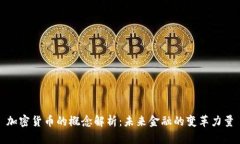 加密货币的概念解析：未