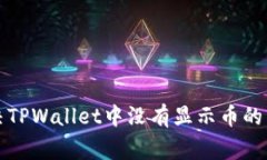 如何解决TPWallet中没有显示