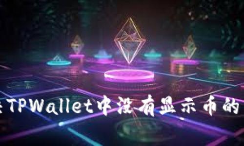如何解决TPWallet中没有显示币的常见问题