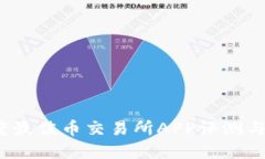 2023年度最佳币交易所APP评