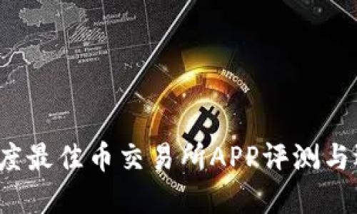 2023年度最佳币交易所APP评测与选择指南