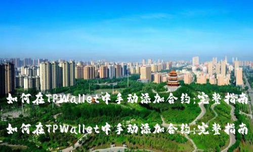 如何在TPWallet中手动添加合约：完整指南

如何在TPWallet中手动添加合约：完整指南