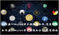 如何在TPWallet中手动添加合