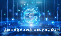 : 虚拟币钱包使用指南：选