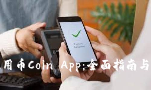 如何下载和使用币Coin App：全面指南与常见问题解答