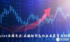TPWallet五周年庆：区块链钱
