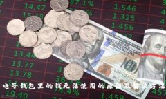 电子钱包里的钱无法使用