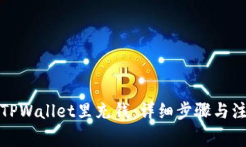 如何往TPWallet里充钱：详细步骤与注意事项