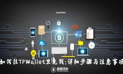 如何往TPWallet里充钱：详细步骤与注意事项