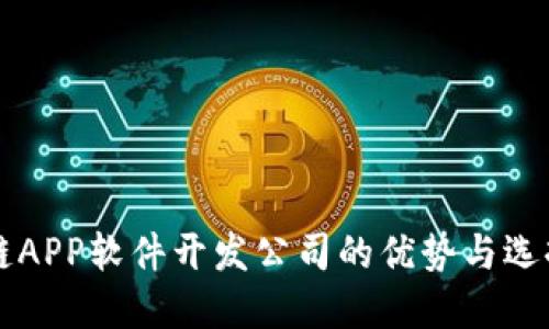 区块链APP软件开发公司的优势与选择指南