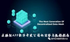 区块链APP软件开发公司的