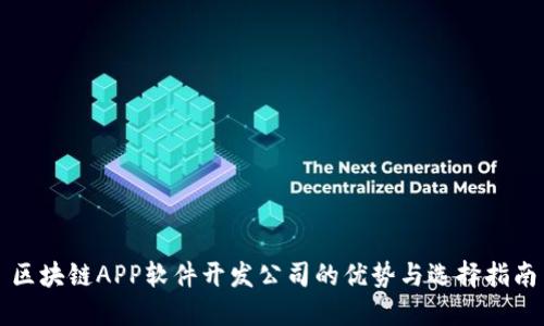 区块链APP软件开发公司的优势与选择指南