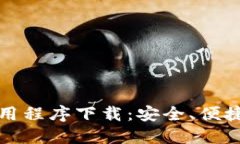 Title: 虚拟币钱包应用程序