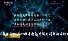 如何解决TPWallet提币打包中