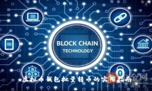 虚拟币钱包批量转币的实用指南