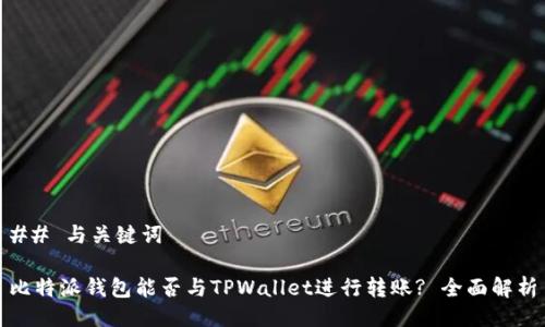 ## 与关键词

比特派钱包能否与TPWallet进行转账? 全面解析
