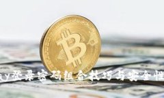 Gopay登录密码组合技巧与安
