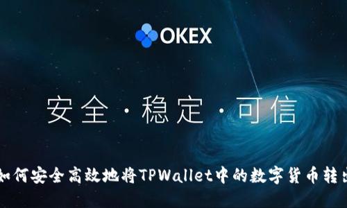 如何安全高效地将TPWallet中的数字货币转出