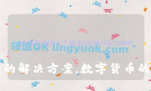   如何进行TPWallet查询：步骤与技巧详解 / 

 guanjianci TPWallet查询, TPWallet使用, TPWallet指南, 数字钱包 /guanjianci 

引言
随着区块链技术的快速发展，数字货币的普及已经让越来越多的人开始关注和使用数字钱包。在众多数字钱包中，TPWallet因其安全性和便捷性而受到用户的青睐。为了有效管理和查询存储在TPWallet中的数字资产，用户需要掌握一些查询技巧和步骤。本文将详细介绍如何进行TPWallet查询，并解答用户在查询过程中可能遇到的相关问题，希望能为大家提供有价值的帮助。

TPWallet简介
TPWallet是一个支持多种数字货币的数字钱包，它功能强大，用户界面友好。用户可以通过TPWallet安全地存储、转账和查询各类数字资产。TPWallet不仅提供了基本的资产管理功能，还具备用户所需的各种安全保障措施，如私钥管理和加密存储等。

TPWallet查询步骤
进行TPWallet查询的步骤相对简单，以下是具体的流程：
ol
li下载并安装TPWallet应用：首先，用户需要在手机应用商店中下载并安装TPWallet，或直接访问官方网站进行下载。/li
li创建账户或登录：如果用户是新用户，可以选择创建新钱包。如果已经有账户，需要输入密码登录钱包。/li
li导入钱包（如果需要）：对于使用助记词或私钥恢复钱包的用户，可以在登录界面选择“导入钱包”进行操作。/li
li查询资产：登录后，用户可以在主页查看当前钱包中的资产列表，包括各类数字货币的余额。/li
li交易记录查询：在资产页面，用户可以选择具体的数字货币查看其详细的交易记录，包括充值、提现和转账记录。/li
li使用区块链浏览器：如果需要更详细的交易信息，用户可以将交易哈希复制到相应的区块链浏览器中进行查询。/li
/ol
通过以上步骤，用户可以方便地完成对TPWallet的查询，掌握自己数字资产的动态。

问题一：TPWallet的安全性如何保障？
在使用TPWallet等数字钱包时，安全性是用户最为关心的问题之一。TPWallet在安全性方面采取了多重措施，确保用户资产的安全：

h41. 私钥控制/h4
TPWallet采用了用户私人密钥的控制机制。用户的私钥存储在本地设备中，而不是在服务器上，减少了被黑客攻击的可能性。因此，用户应确保自己安全地保管私钥，不向他人泄露。

h42. 加密技术/h4
TPWallet运用了先进的加密技术，对用户的数据进行多层加密。这种技术确保了用户的交易记录和账户信息不会被轻易获取，同时也防止了中间人攻击的风险。

h43. 多重身份验证/h4
为增强账户的安全性，TPWallet支持多重身份验证（2FA）。用户可以选择绑定手机号码或邮箱，以增加额外的安全检查，确保只有本人可以进行交易和操作。

h44. 定期更新/h4
TPWallet团队定期推送更新和安全补丁，以解决可能存在的安全漏洞。用户应注意更新应用程序，以获得最新的安全保护措施。

综上所述，TPWallet在保护用户资产方面采取了一系列有效的安全措施，但用户自身也需保持警惕，采取合理的安全习惯。

问题二：如何解决TPWallet的登录问题？
有些用户在使用TPWallet时，可能会遇到登录问题，以下是一些常见的登录问题及解决方法：

h41. 忘记密码/h4
如果用户忘记密码，可以通过“找回密码”功能进行密码重置。系统通常会向用户注册的邮箱或手机发送重置链接或者验证码，用户可以根据指引完成密码重置。

h42. 账户被锁定/h4
如果用户多次输入错误密码，账户可能会被系统锁定。这种情况下，用户需要耐心等待一段时间后再尝试登录，或向TPWallet客服询问解锁方法。

h43. 网络问题/h4
有时网络的不稳定也会导致登录失败。用户应检查网络连接是否正常，如果使用的是Wi-Fi，建议尝试切换到移动数据网络，或反之。

h44. 设备问题/h4
确保TPWallet是最新版本，同时设备的操作系统也需保持更新。如果发现应用程序闪退或无法正常运行，应尝试重启设备或重新安装TPWallet应用。

在登录TPWallet时，用户应注意以上问题，并采取相应的解决方法以减少登录障碍，确保顺畅使用。

问题三：TPWallet是否支持多种数字资产？
TPWallet作为一个多功能的数字钱包，支持多种类型的数字资产，以下是其几个主要的支持方面：

h41. 各类数字货币/h4
TPWallet支持主流的数字货币，包括比特币（BTC）、以太坊（ETH）、莱特币（LTC）等。用户可以在钱包内方便地管理和交易这些数字货币，实时查看余额和趋势。

h42. 代币支持/h4
除了基础的数字货币，TPWallet还支持多种基于区块链的代币（Token）。用户可以自由地在钱包中添加各种ERC20、TRC20等代币，满足多元化的资产管理需求。

h43. 去中心化金融（DeFi）资产/h4
TPWallet在DeFi领域的支持也在不断增加。用户可以通过TPWallet参与DeFi项目，获取流动性挖矿、质押等收益，同时也可以通过钱包进行相关资产的管理和查询。

h44. 未来扩展性/h4
TPWallet团队对未来的支持范围持开放态度，定期会根据用户需求和市场动向扩展更多种类的数字资产和交易支持。用户可以关注TPWallet的最新动态和公告，获取相关信息。

因此，无论是数字货币交易，还是多样化的资产管理，TPWallet都能够满足用户的需求。

问题四：如何使用TPWallet进行数字资产交易？
使用TPWallet进行数字资产交易十分简单，以下是操作步骤：

h41. 登录TPWallet账户/h4
用户需要首先登录TPWallet账户，查看自己的资产和余额，确保有足够的资产进行交易。

h42. 选择交易类型/h4
TPWallet提供多种交易方式，如转账、兑换和购买等。根据需求选择相应的交易类型，例如选择“转账”功能。

h43. 输入交易信息/h4
在转账页面，用户需输入对方的收款地址以及转账数量。务必仔细检查填写的信息，以免出现错误。同时，用户还需要确认转账费用，TPWallet会显示相关的手续费信息。

h44. 确认交易/h4
确认无误后，用户可以点击“发送”进行交易。这时，TPWallet会要求用户输入交易密码，以确保交易的安全性。

h45. 检查交易状态/h4
交易提交后，用户可以在交易记录中查看交易状态，包括确认次数和处理时间等。如果需要进一步查询，可以在区块链浏览器中输入交易哈希进行跟踪。

总之，TPWallet使得数字资产的交易变得快速便捷，用户只需按照上述步骤即可顺利完成交易。

结论
掌握TPWallet的查询及使用技能，不仅能帮助用户更好地管理数字资产，也能提升用户的交易安全性和效率。通过本文，读者应能够清晰理解TPWallet的基本操作及其潜在问题的解决方案。数字货币的未来无限可能，希望每位用户都能在这个新的金融时代中把握机会，进行愉快的投资和交易。