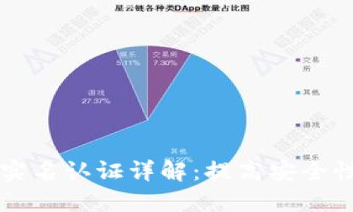 : TPWallet实名认证详解：提高安全性与用户信任