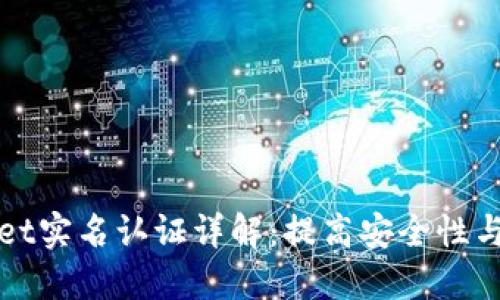 : TPWallet实名认证详解：提高安全性与用户信任